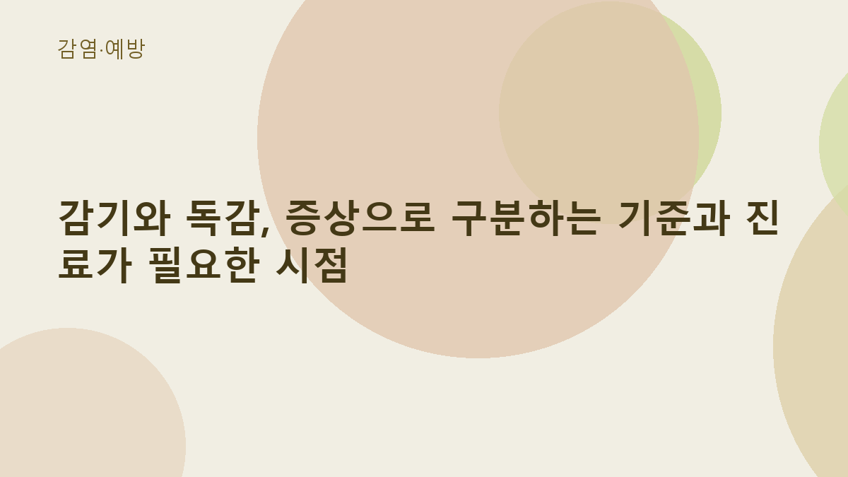 감기와 독감, 증상으로 구분하는 기준과 진료가 필요한 시점