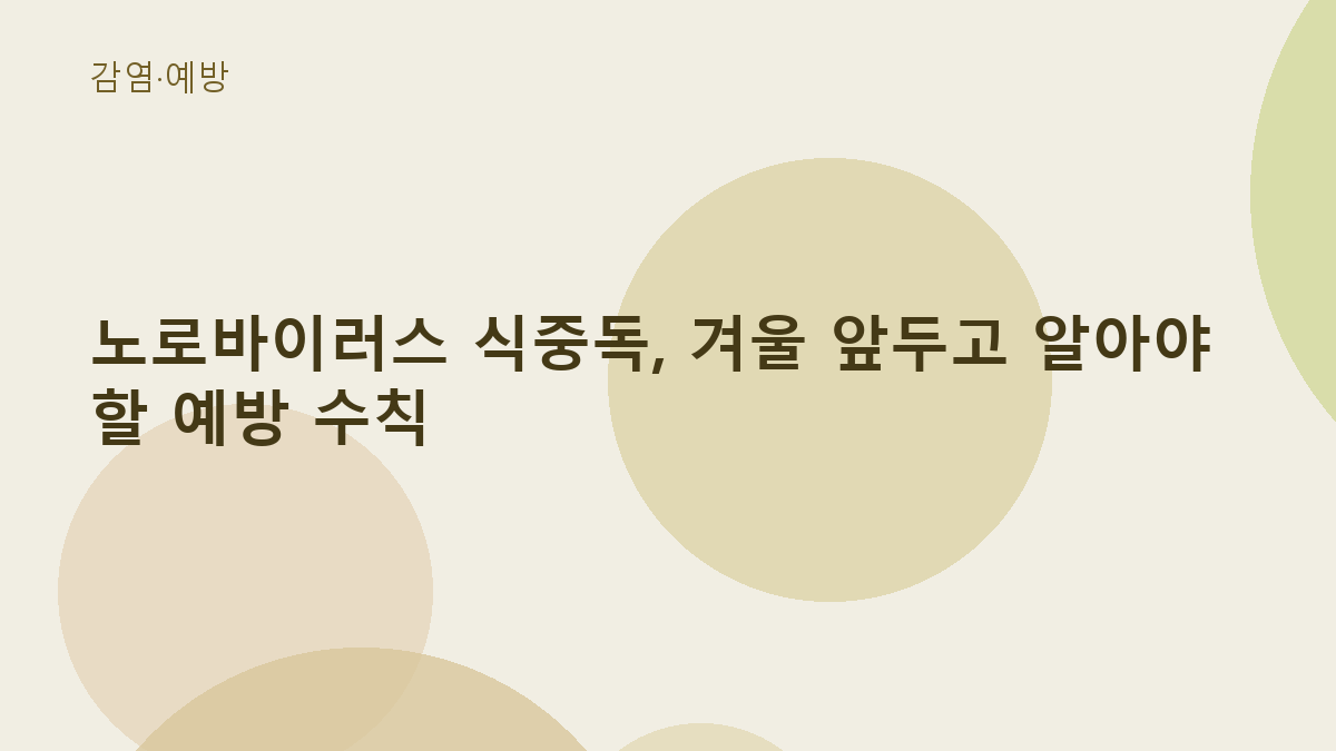 노로바이러스 식중독, 겨울 앞두고 알아야 할 예방 수칙
